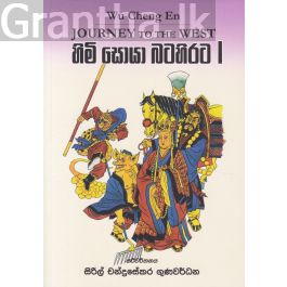 හිමි සොයා බටහිරට I