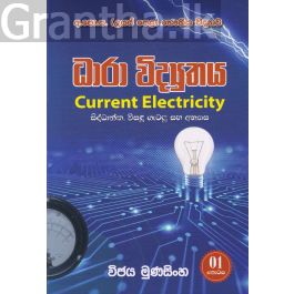 ධාරා විද්යුතය - I කොටස