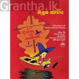 දන්නෑ සහ යාළුවෝ I - බැලූන සවාරිය
