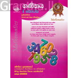 ගණිතය I කොටස - 9 වසර