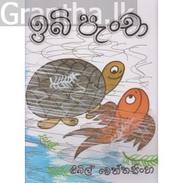 ඉබි පැංචා