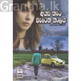 අයිස් කැට වැටෙන කාලය