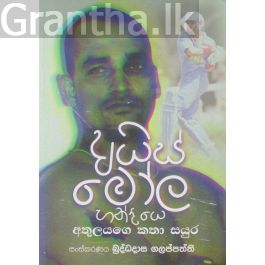 අයිස් මෝල හන්දියෙ අතුලයගෙ කතා සයුර