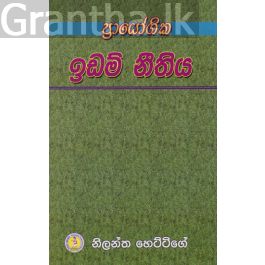 ප්රායෝගික ඉඩම් නීතිය