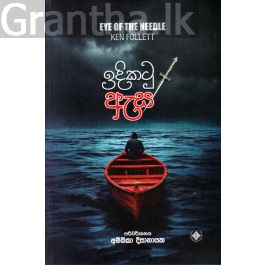 ඉඳිකටු ඇස