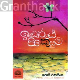 ඉඩෝරයේ පිපි කුසුම