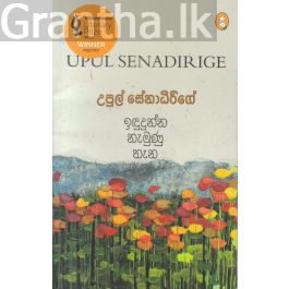 ඉඳුදුන්න නැමුණු තැන - කාව්ය සංග්රහය