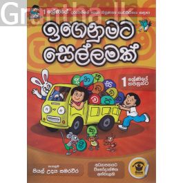 ඉගෙනුමට සෙල්ලමක්