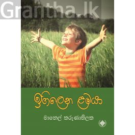 ඉගිලෙන ළමයා