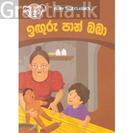 ඉඟුරු පාන් බබා - ඇම්.ඩී.ගුණසේන