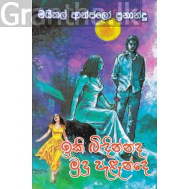 ඉකි බිඳින්නද මුදු පැළැන්දේ