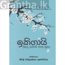 ඉකිගායි - දීඝායු ලැබීමේ ජපන් ක්රමය