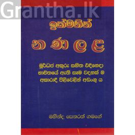 ඉක්මනින් න ණ ල ළ