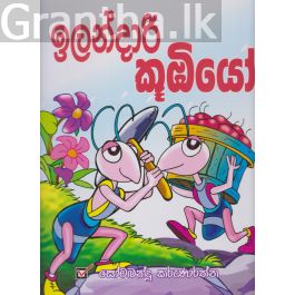 ඉලන්දාරි කූඹියෝ