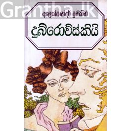 දුබ්රොව්ස්කියි