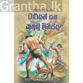 ටාර්සන් සහ කුහුඹු මිනිස්සු