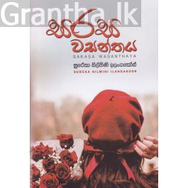 සරස වසන්තය