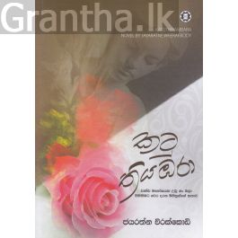 කටු තියඹරා