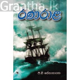 රණරාළ