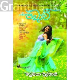 පමාවී