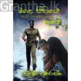 මගෙ සිහිනය නුඹයි