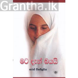 මට දැන් බයයි