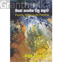 මනෝ සායනික චිත්ර කලාව