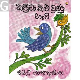 කපුටා කළු වුණූ හැටි