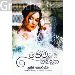 ප්රේම නිබ්බුත