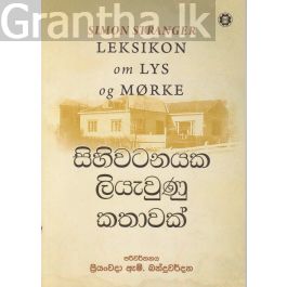 සිහිවටනයක ලියැවුණු කතාවක්