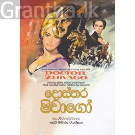 දොස්තර ෂිවාගෝ - සරසවි ප්රකාශන