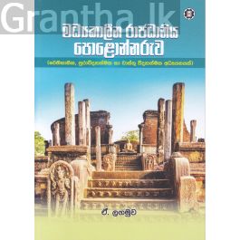 මධ්යකාලීන රාජධානිය පොළොන්නරුව
