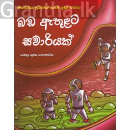 බඩ ඇතුළට සවාරියක් - මහාචාර්ය පූටන්ගේ අරුම පුදුම චාරිකා