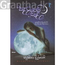 සඳට පෙම් බැඳ