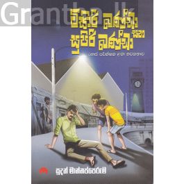 ටිකිරි බණ්ඩා සහ සුපිරි බණ්ඩා