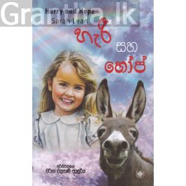 හැරී සහ හෝප්