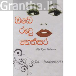 ඔබෙ රුදු නෙත්සර