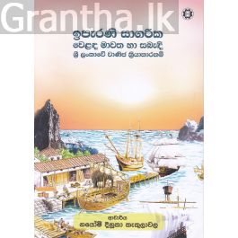 ඉපැරණි සාගරික වෙළඳ මාවත හා සබැඳි ශ්රී ලංකාවේ වාණිජ ක්රියාකාරකම්