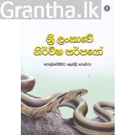 ශ්රී ලංකාවේ නිර්විෂ සර්පයෝ