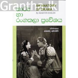 නාට්ය හා රංගකලා ප්රවේශය