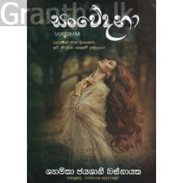 සංවේදනා