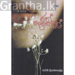 රත් දෙකොපුල්