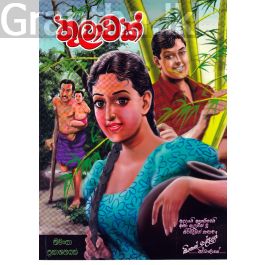 තුලාවක්
