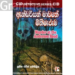 ඇන්ඩර්සන් මාවතේ මිනීමැරුම
