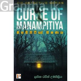 මනම්පිටියේ භිෂණය