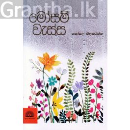 මෝසම් වැස්ස