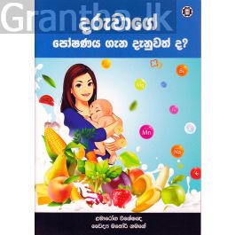 දරුවාගේ පෝෂණය ගැන දැනුවත් ද?