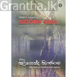 තවමත් හමුනොවූ සාධාරණය සොයා...