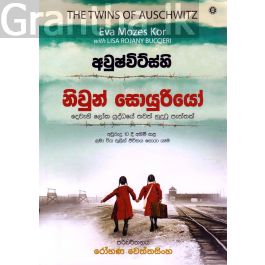 අවුෂ්විට්ස්හි නිවුන් සොයුරියෝ