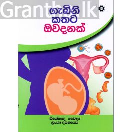 ගැබිනි කතට ඔවදනක්